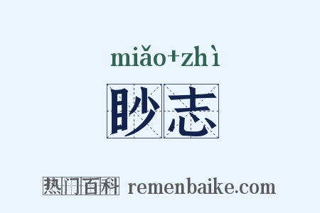 眇志是什么意思的图片